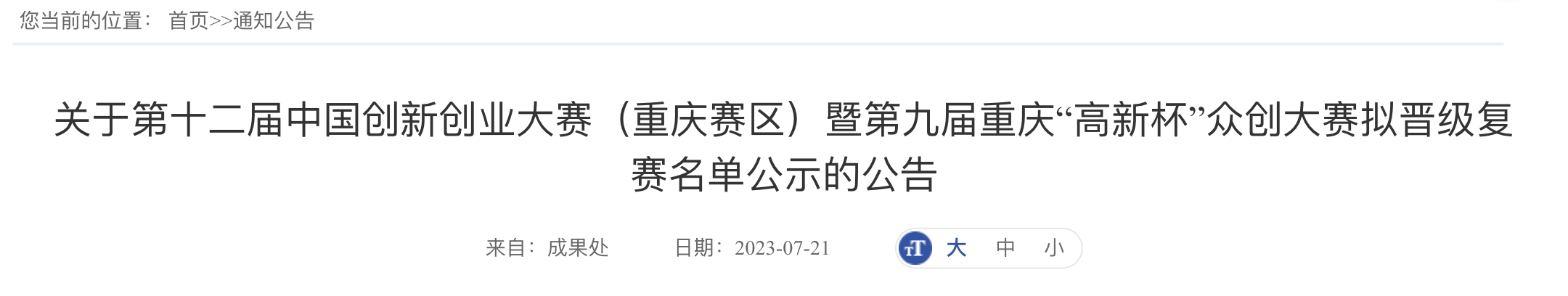 中科光智半导体封装国产化项目入围第十二届中国创新创业大赛（重庆赛区）复赛(图1)